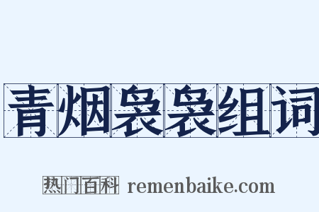 青烟袅袅组词是什么意思的图片